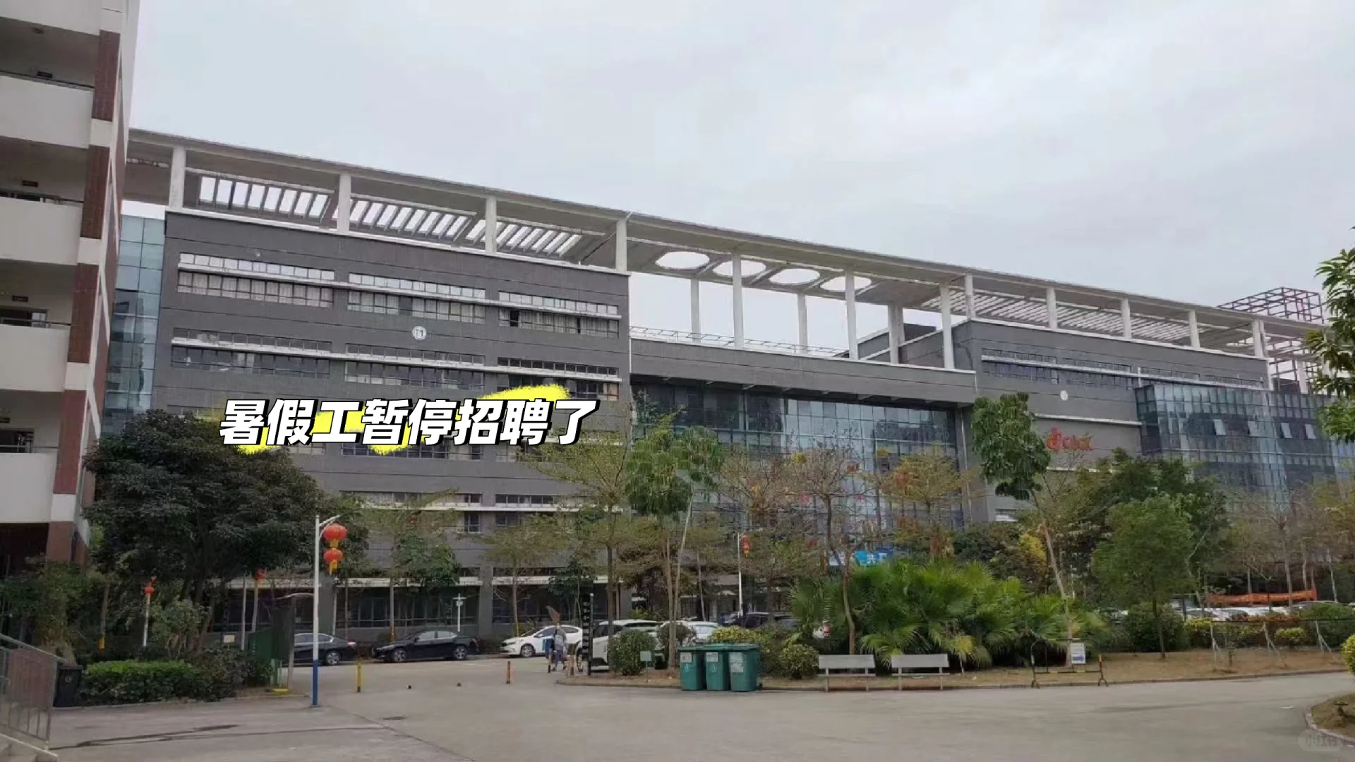 不招暑假工了