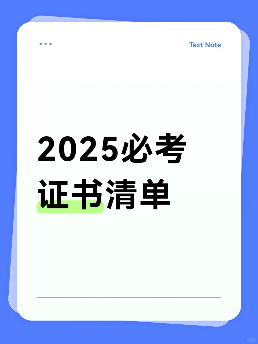 2025 必考证书清单