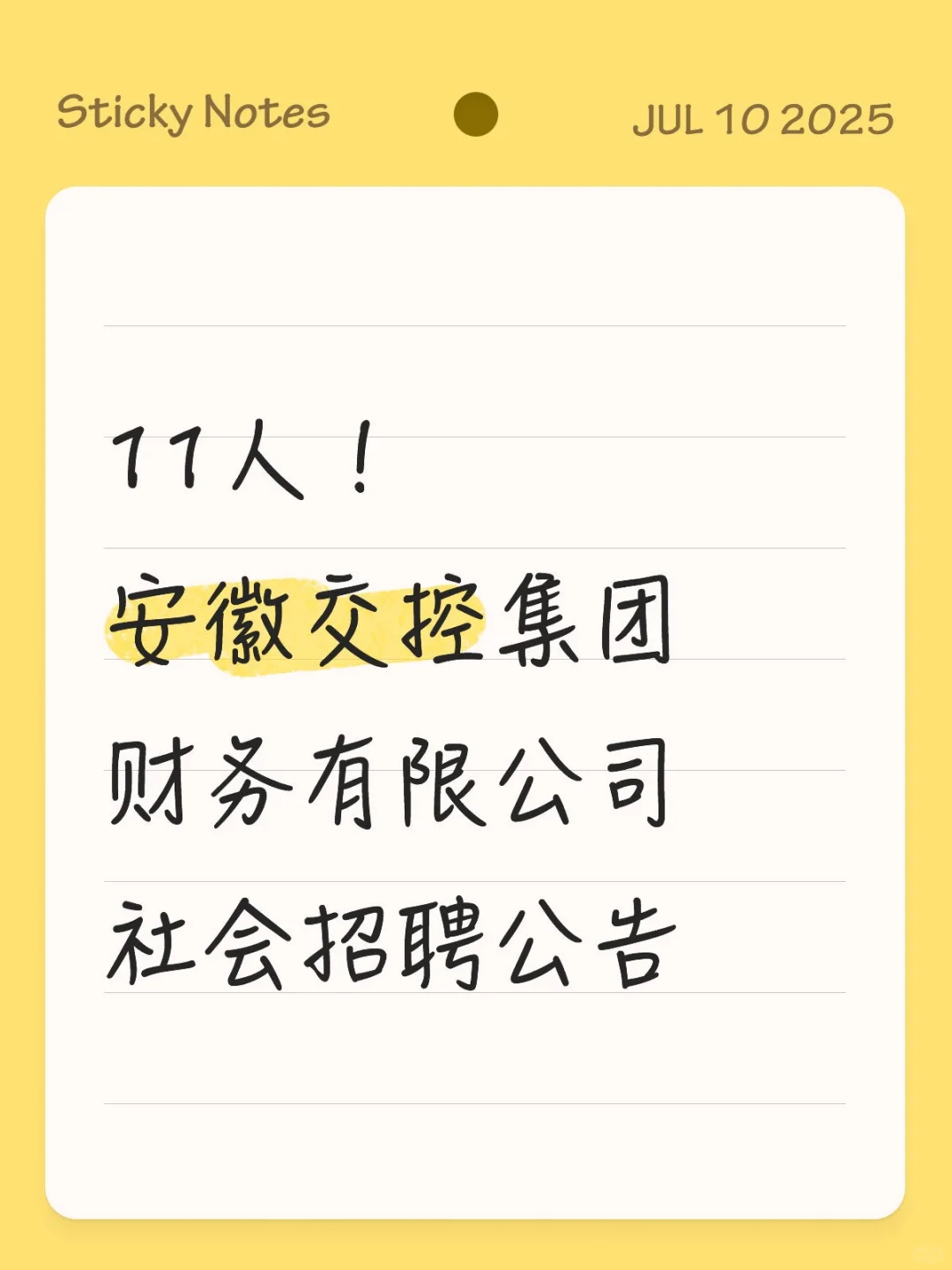 11人！安徽交控集团财务公司招聘公告