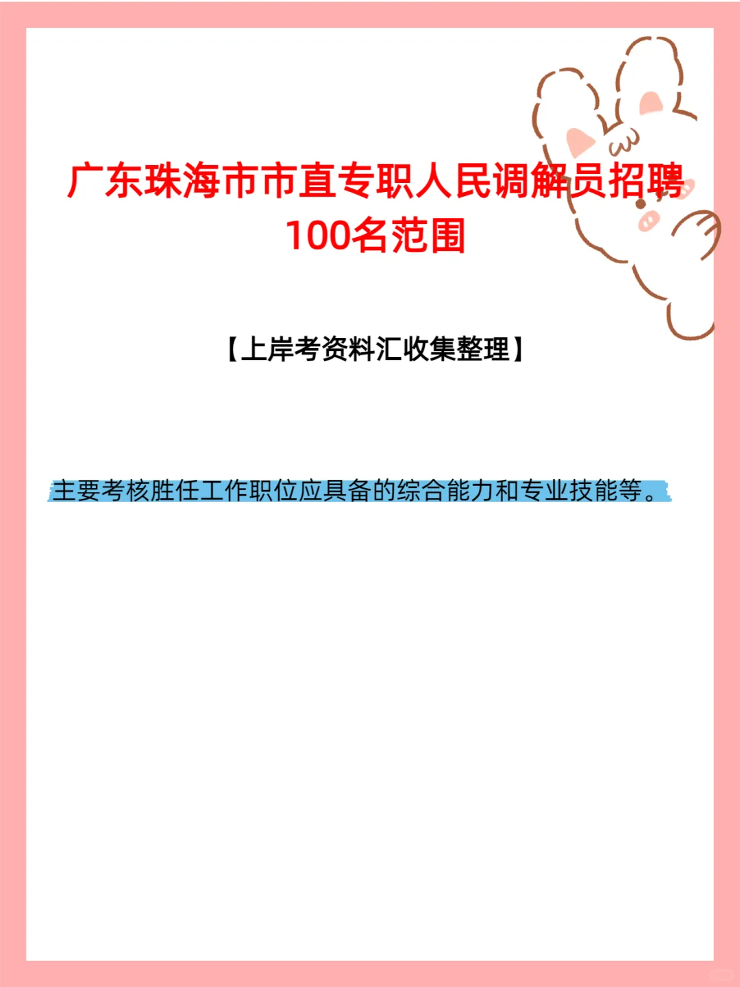 广东珠海市市直专职人民调解员招聘100名