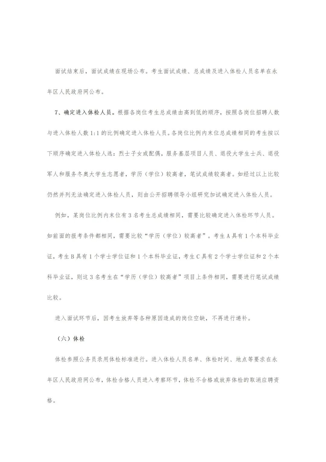 邯郸市永年区25年公开招聘教师公告