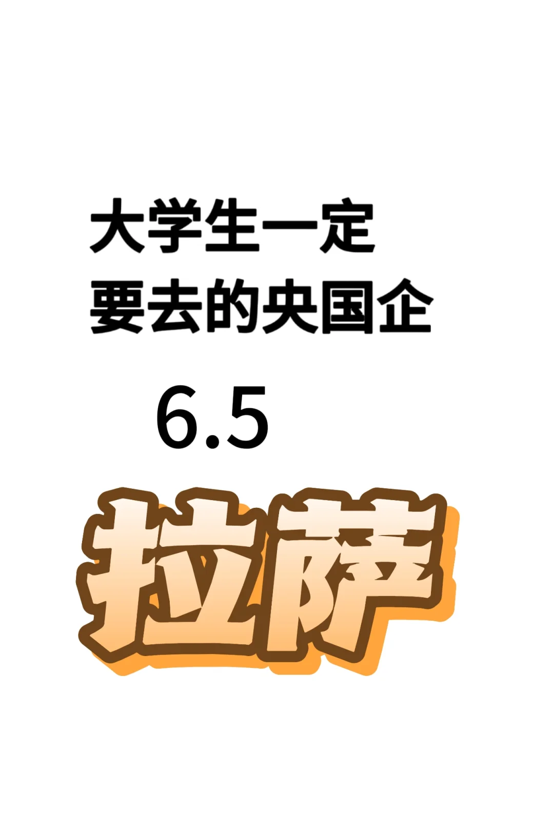 80个?拉萨正在招的岗位来啦