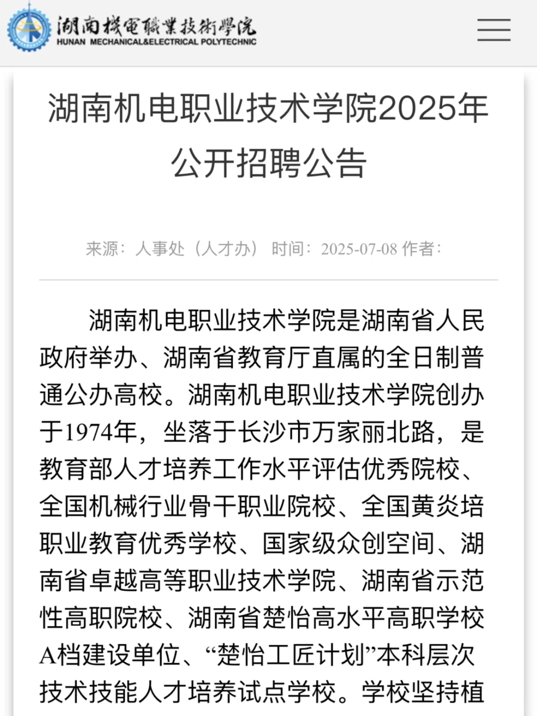 湖南机电职业技术学院招聘,有编!很值得考!