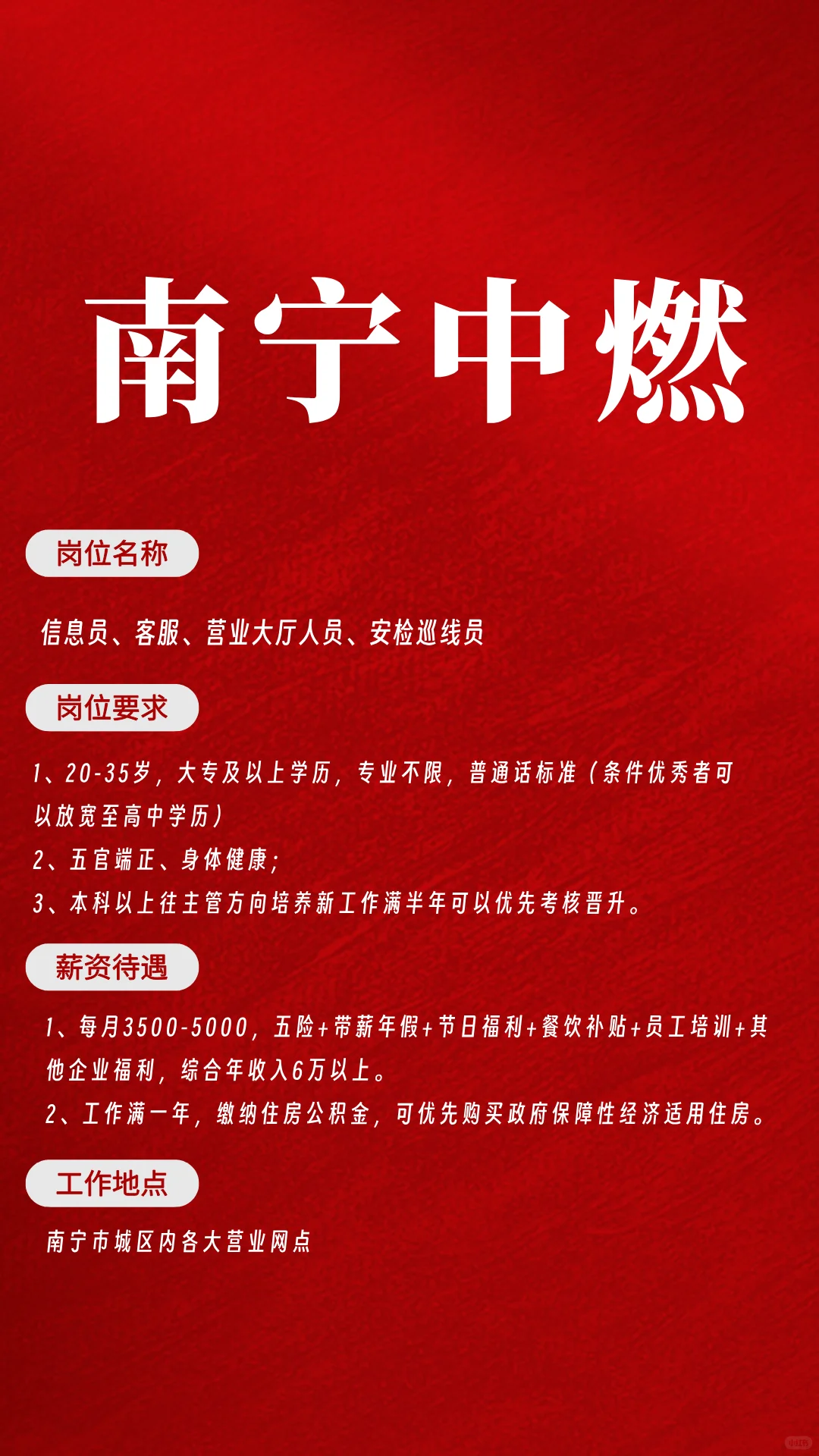 南宁市中燃—营业网点工作人员岗