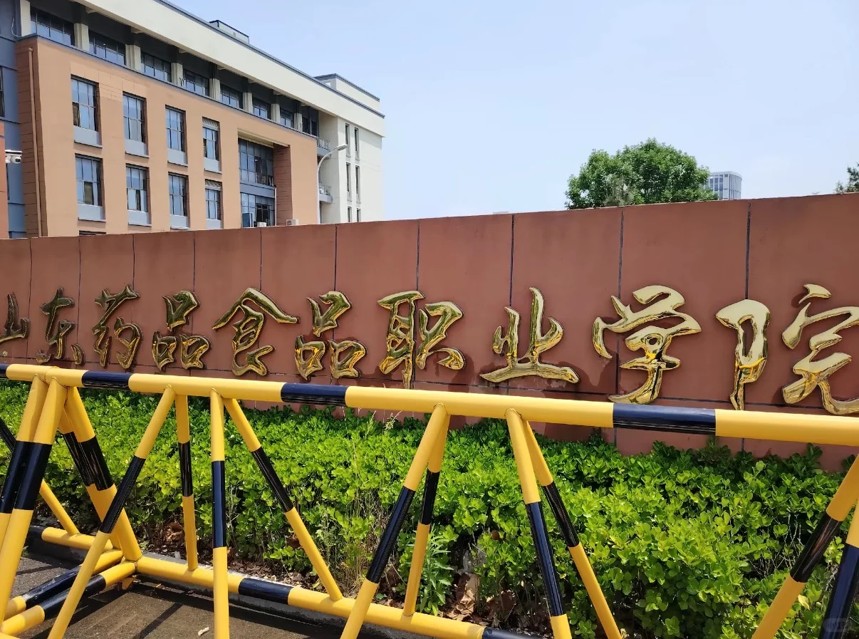 山东药品食品职业学院招聘,说点学校实情