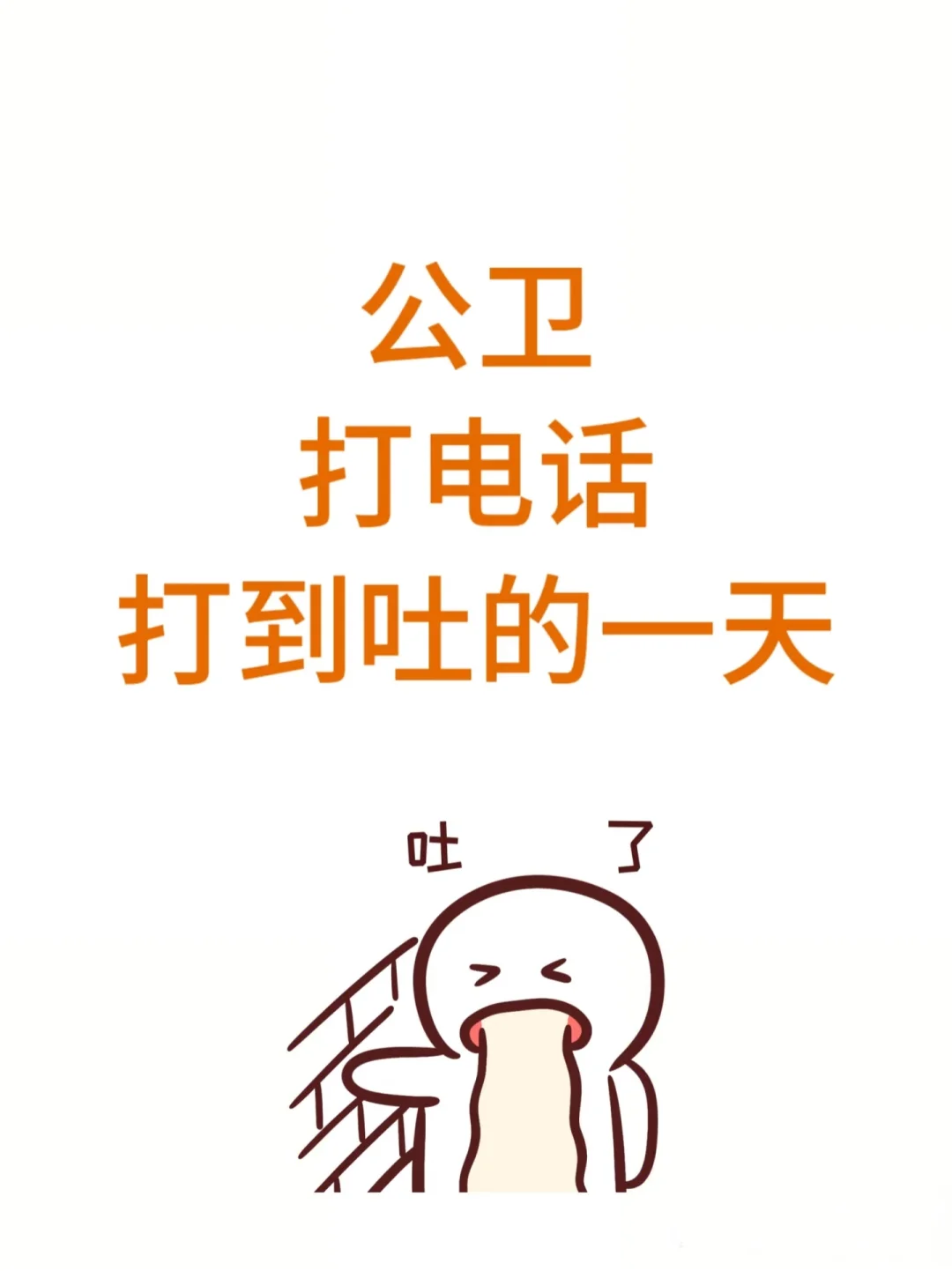 好痛苦，每一天都有打不完的电话