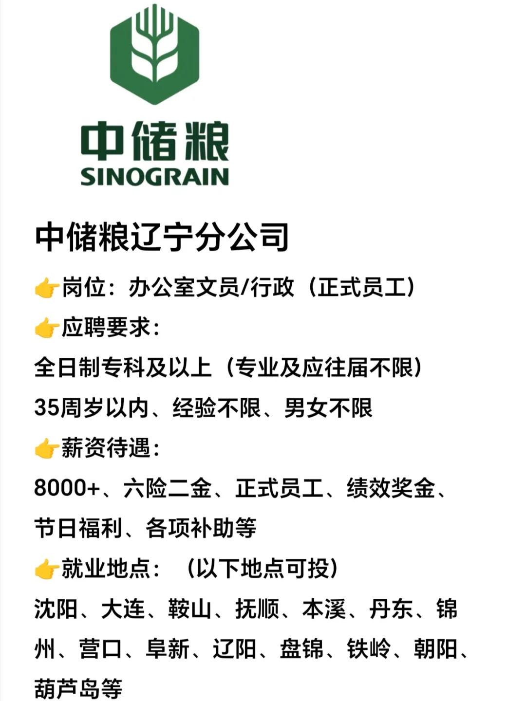 7.6 中储粮辽宁分公司补录文职行政岗,投就