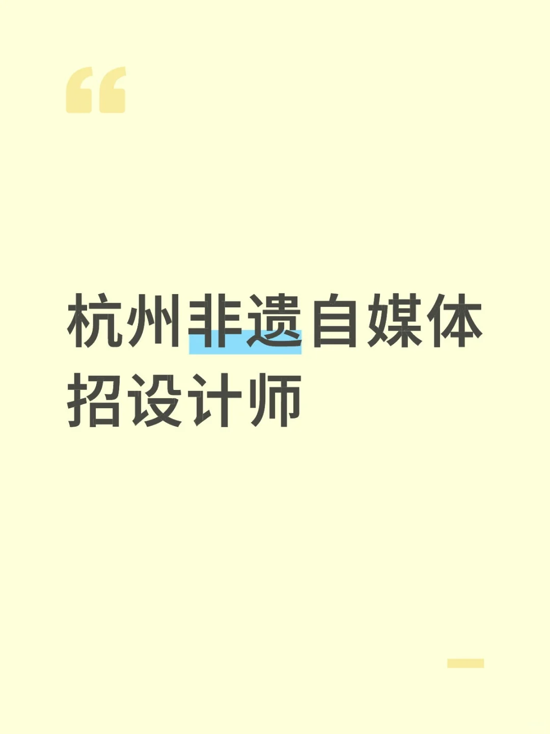 急聘！杭州双休！求会“造神”的设计师