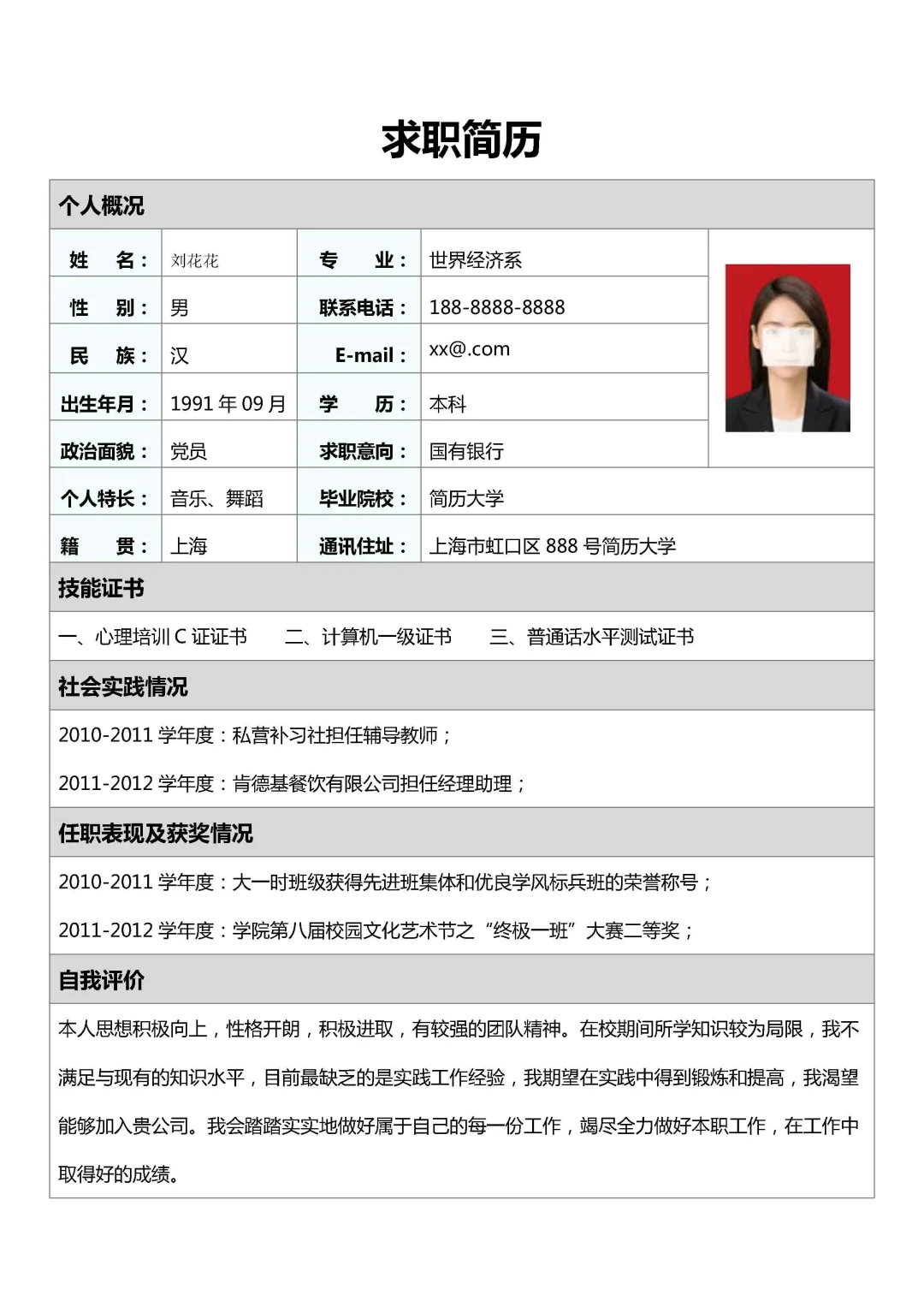 求职者简历