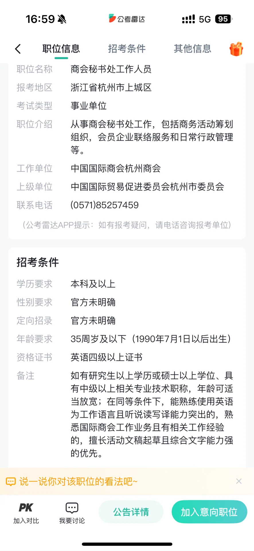中国国际商会杭州商会招聘秘书处工作人员，