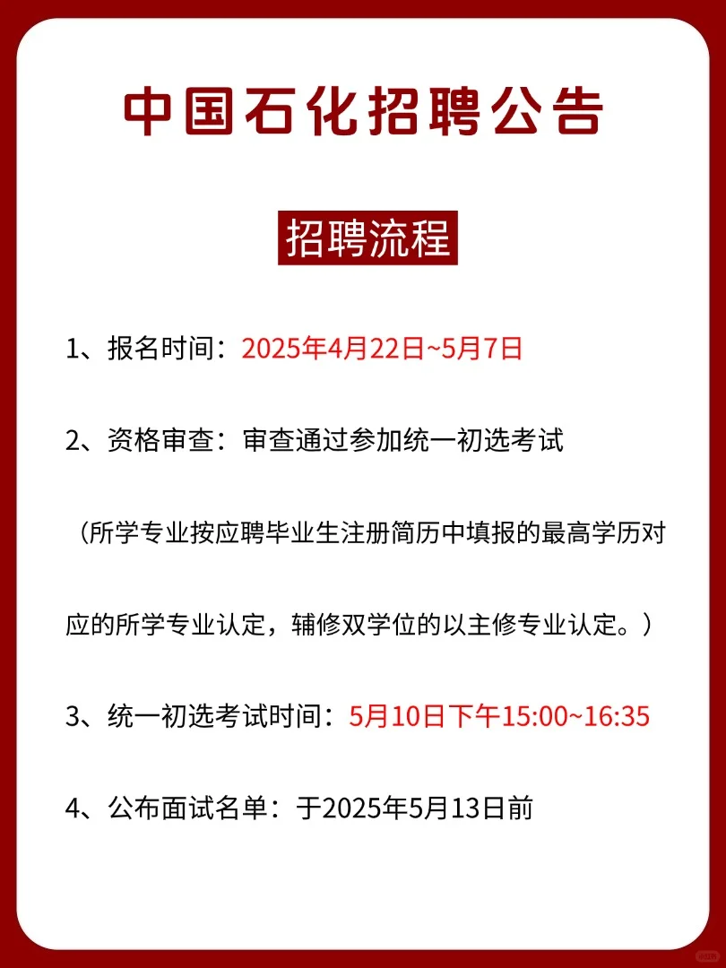 中国石化2025春季招聘公告