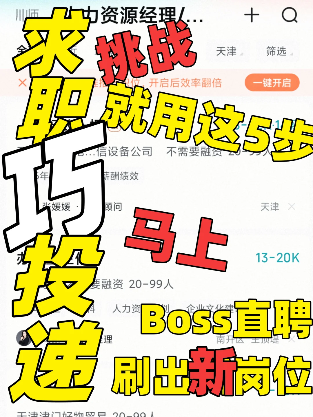 求职投递 用这5步 Boss直聘直接刷出新岗位