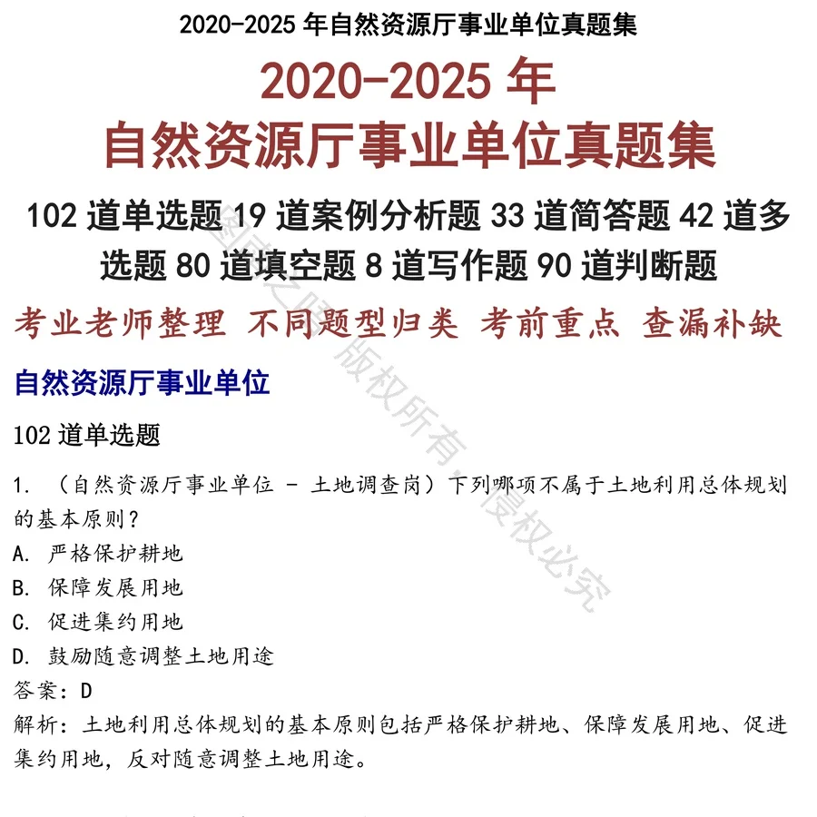 自然资源厅事业单位招聘考试资料真题笔试面试
