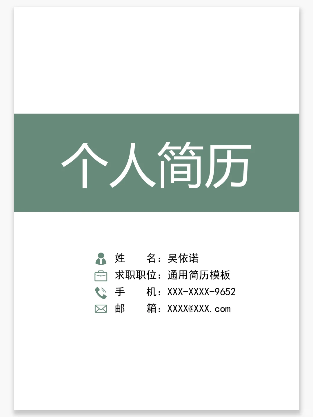 通用求职/找实习简历模板，手机可编辑，免费