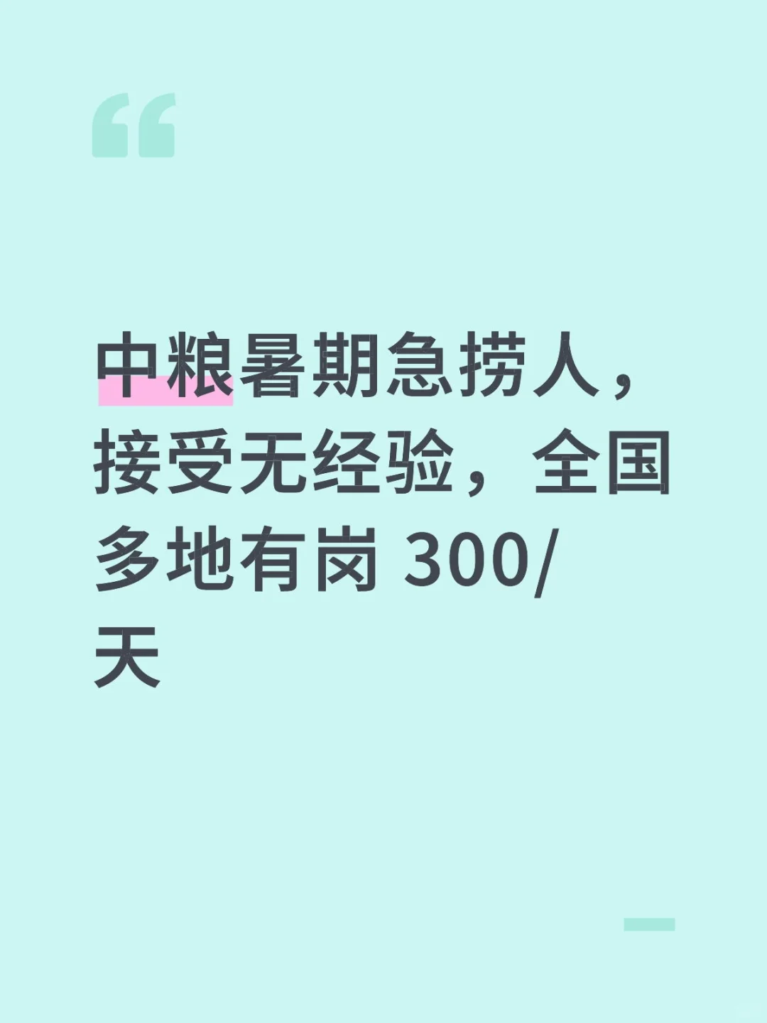 中粮暑期急捞人,接受无经验,全国多地有岗