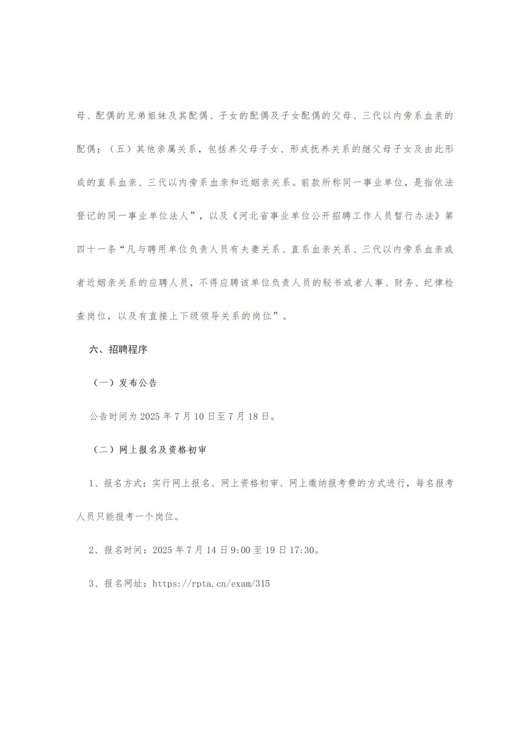 邯郸市永年区25年公开招聘教师公告