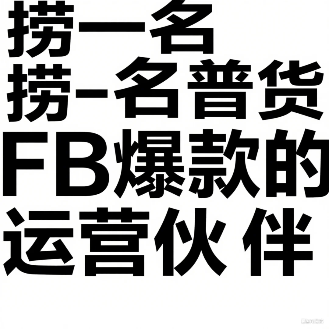 高薪急聘 | 跨境电商运营(欧美市场)?