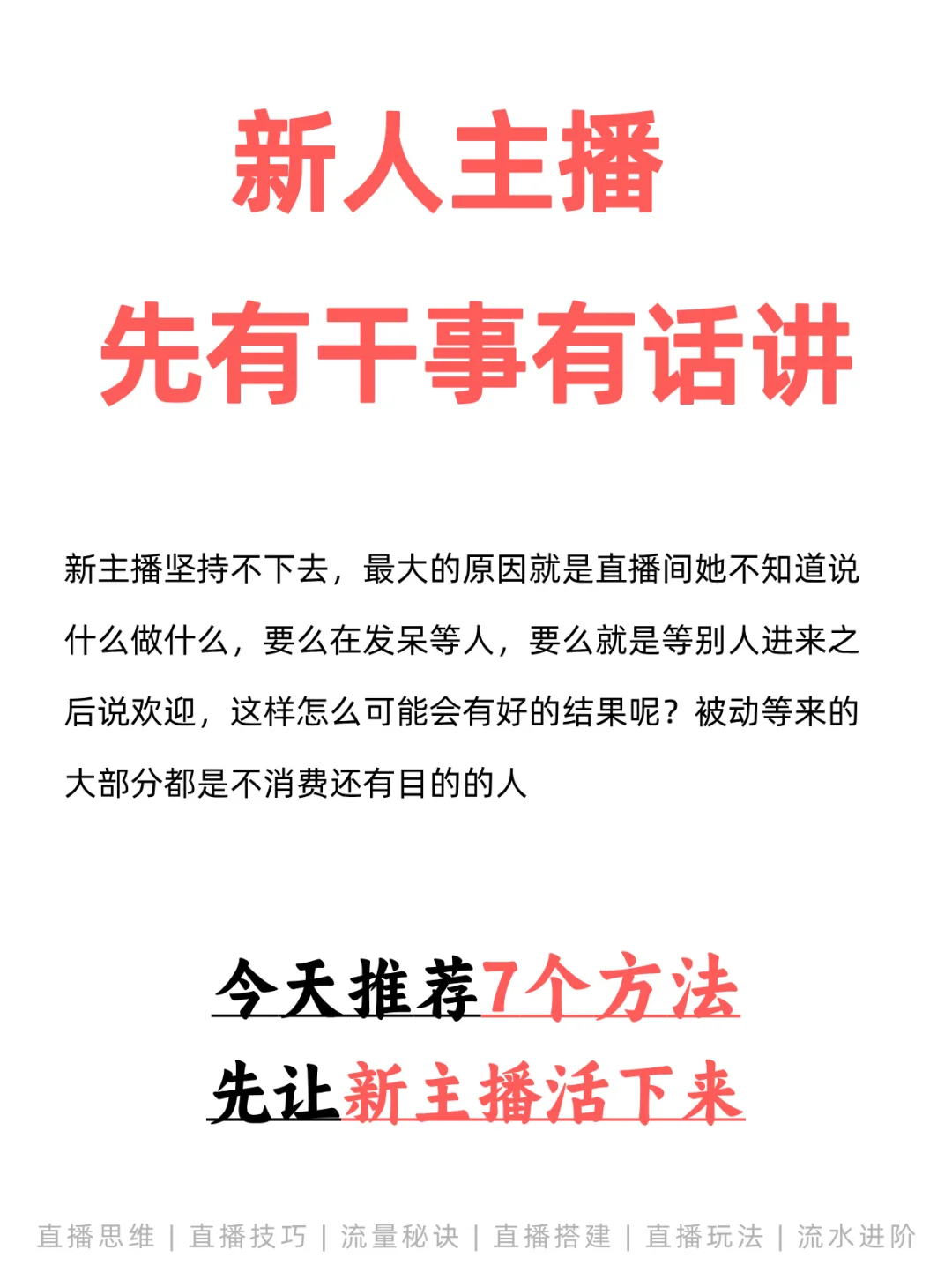 终于有人把新主播开播注意事项讲清楚了?