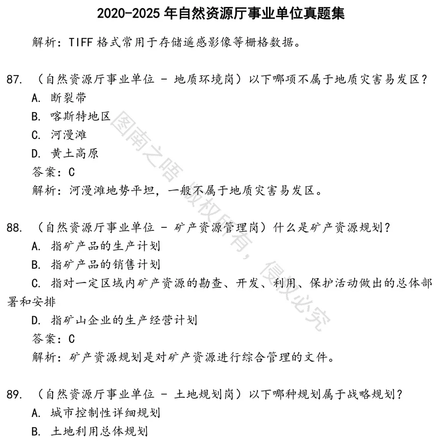 自然资源厅事业单位招聘考试资料真题笔试面试