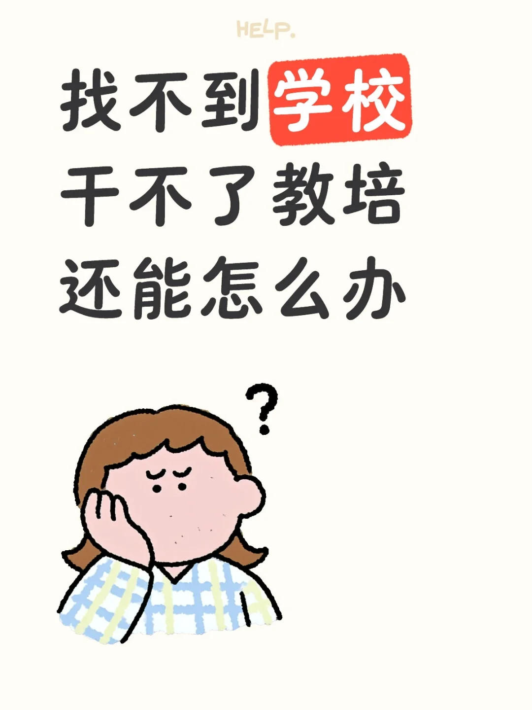 找不到学校，干不了教培，还能怎么办