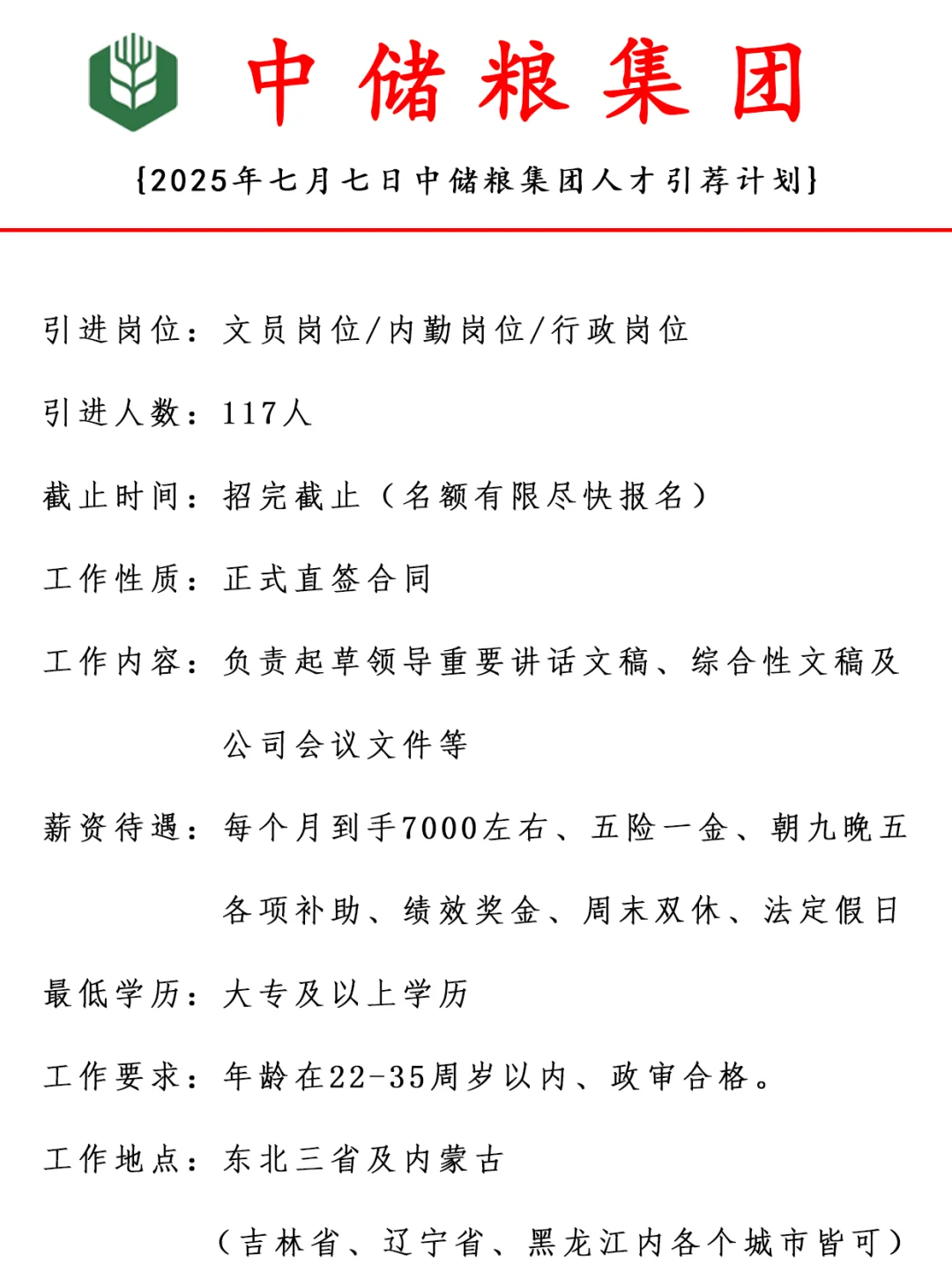 中储粮集团人才引进计划，机会不容错过！