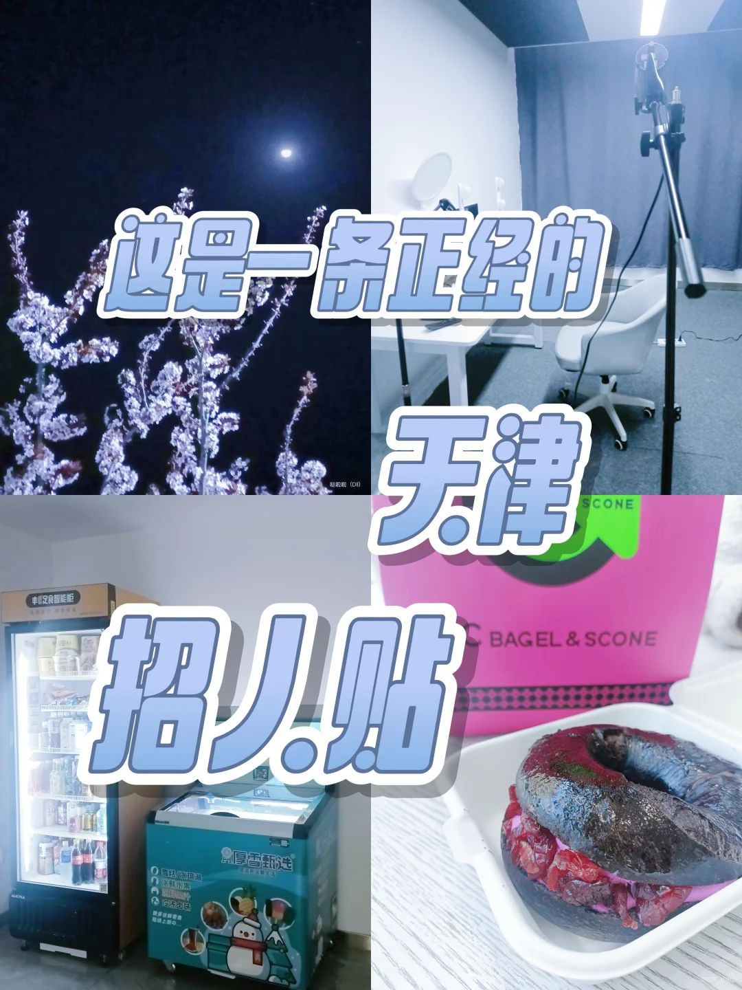 记住这是一条正经招人贴