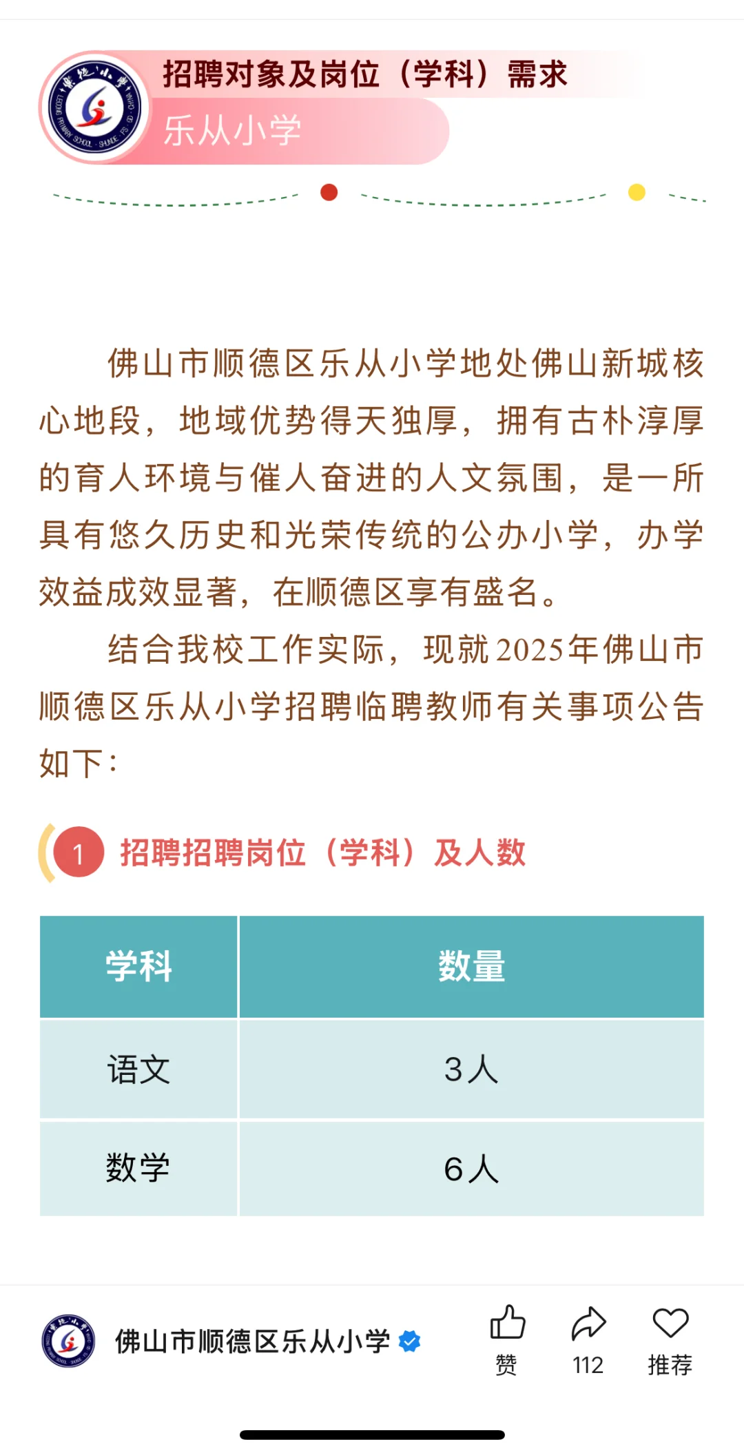 顺德招聘语文、数学老师啦!