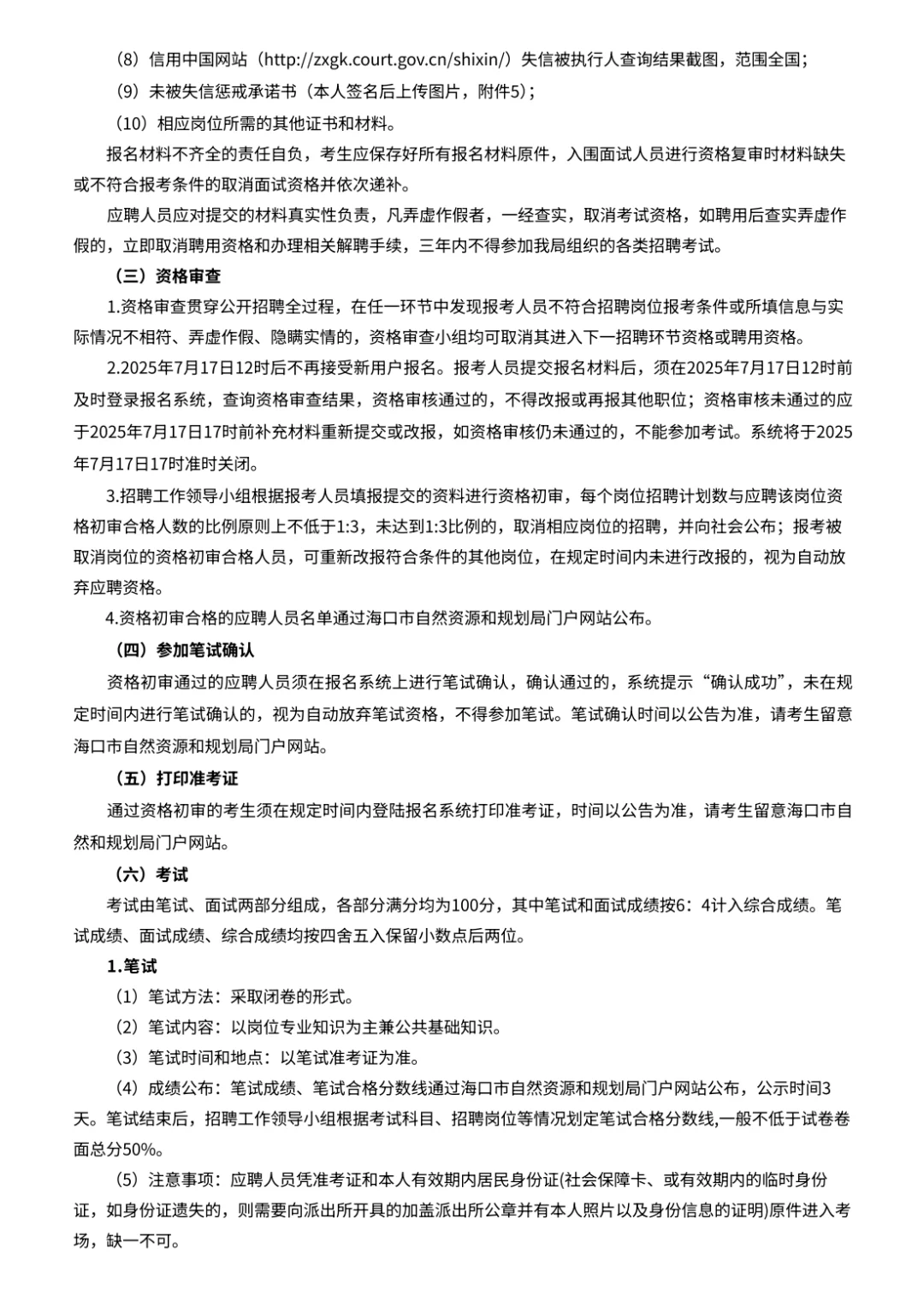 海口市自规局招6人！
