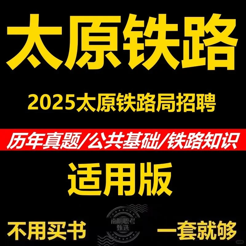 太原铁路局招聘考试笔试历年真题带解析