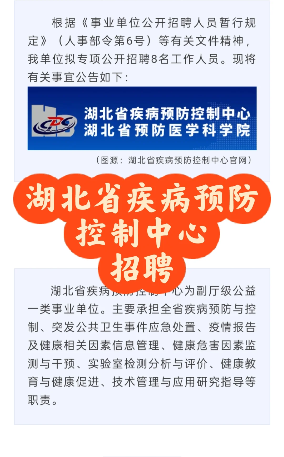 招聘｜湖北省疾病预防控制中心2025年招聘