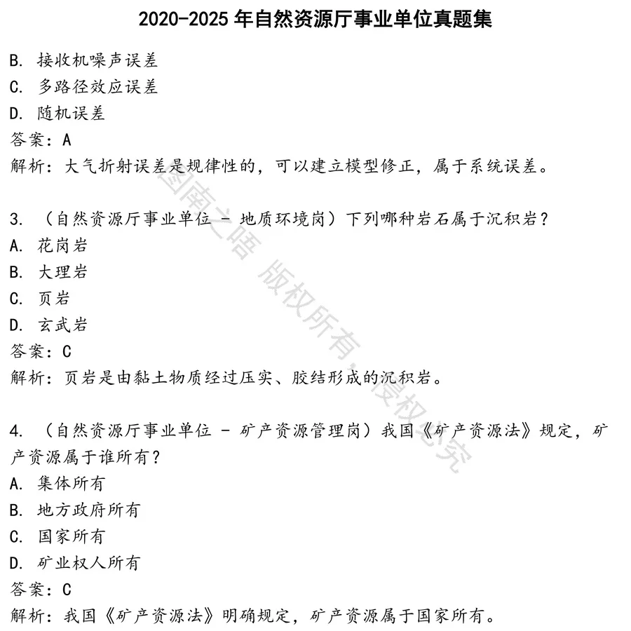自然资源厅事业单位招聘考试资料真题笔试面试