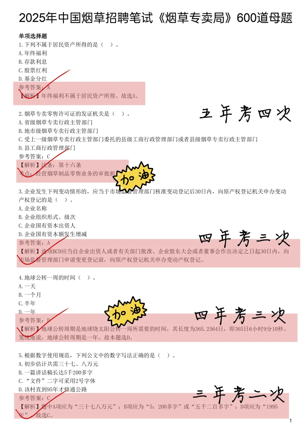 别裸考，7.12福建烟草笔试（差生救命版）