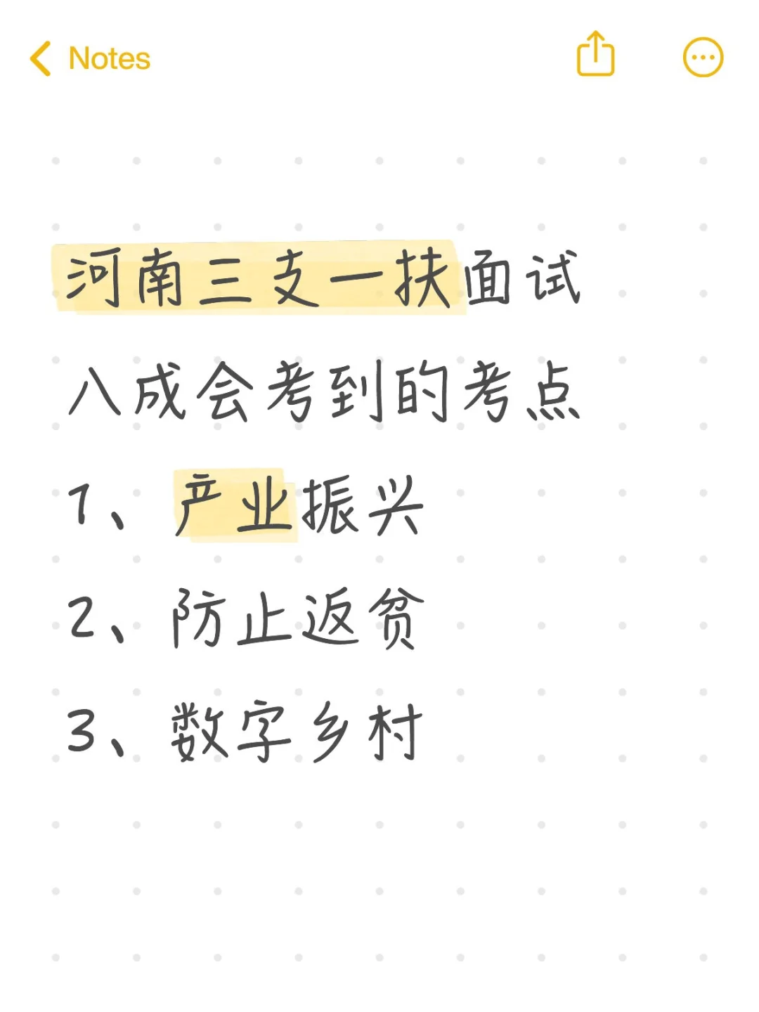 河南三支一扶面试八成会考到的考点