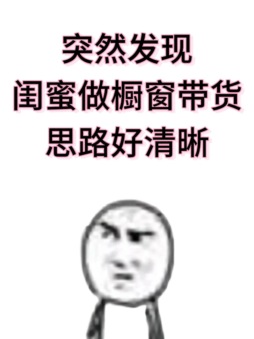 突然发现闺蜜的橱窗带货思路老清晰了
