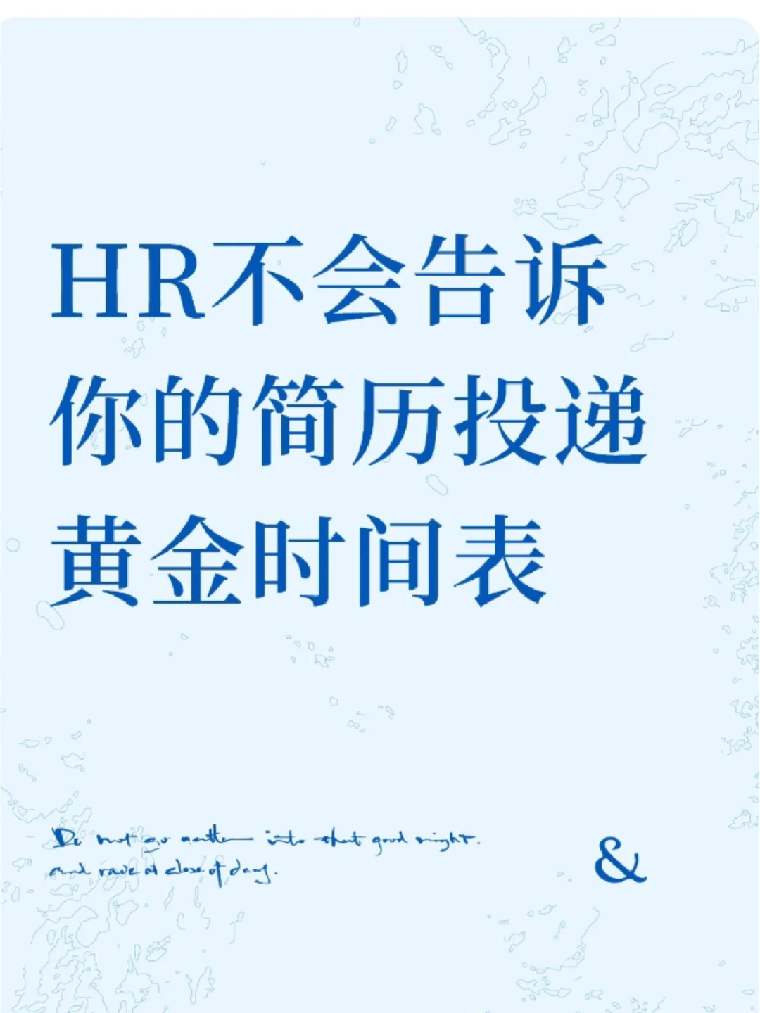 HR不会告诉你的简历投递黄金时间表