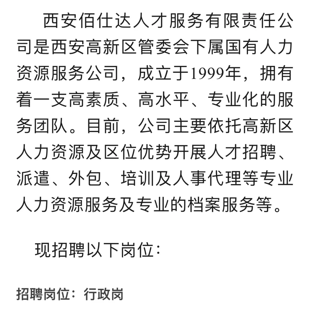 西安佰仕达人才公司2025年招聘公告