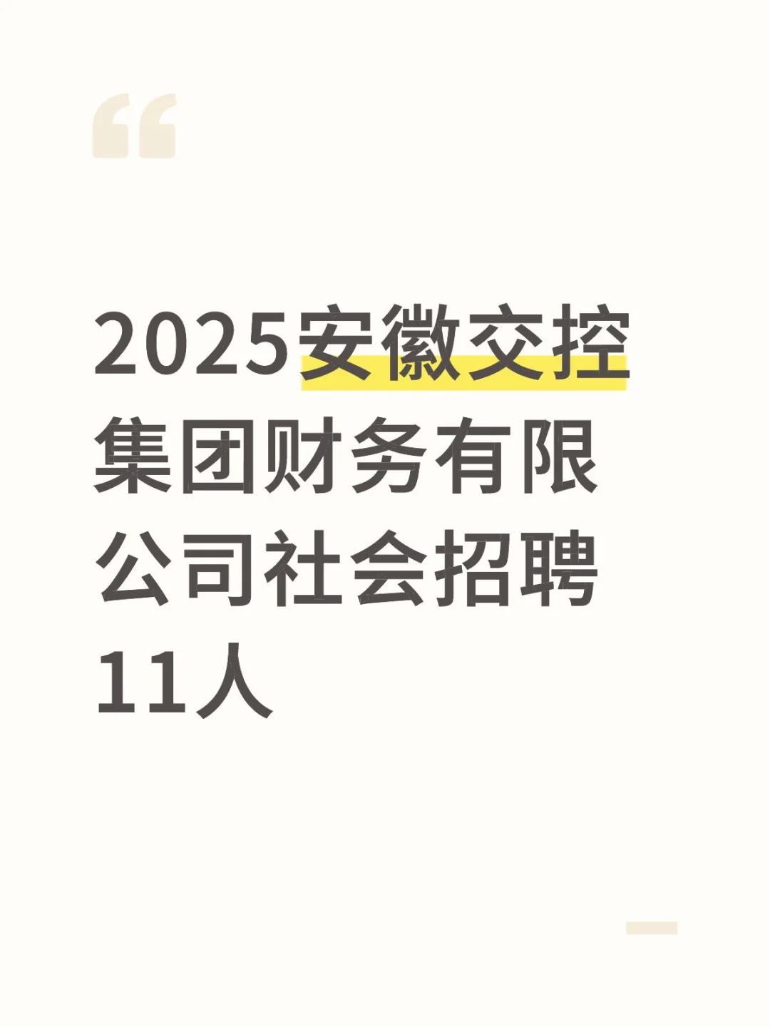 2025安徽交控集团财务有限公司招聘11人