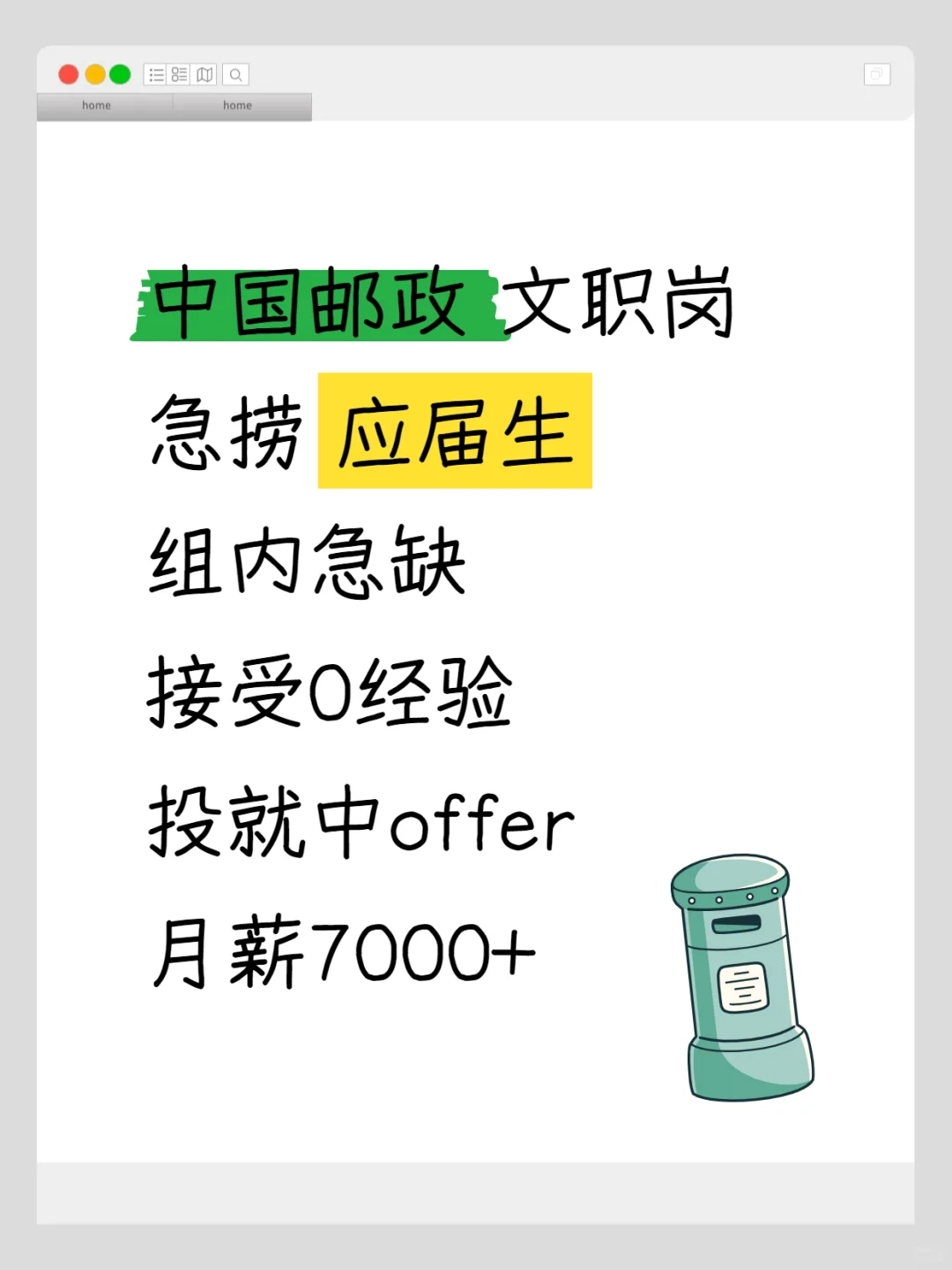中国邮政文职岗捞人，应届生速冲！