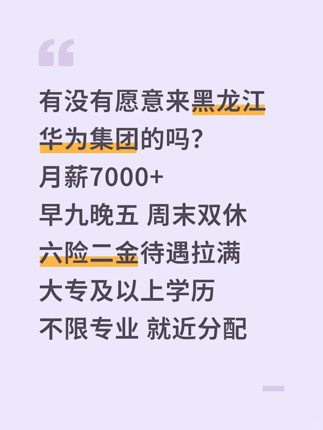 黑龙江省华为集团‼️正式员工不辞不退～