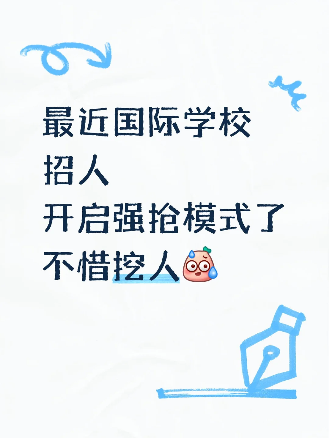 最近还有缺岗的学校真急了 面试排太满