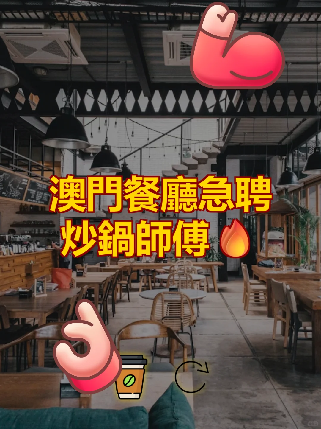 澳门餐厅急聘炒锅师傅！