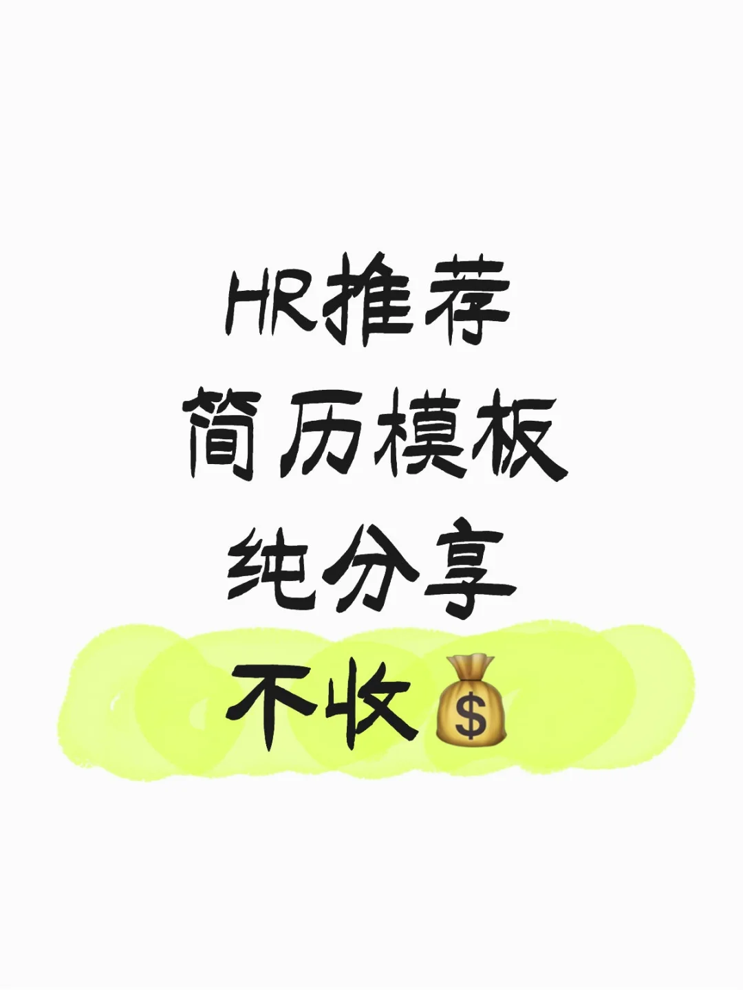 HR推荐简历模板，纯分享，不收?