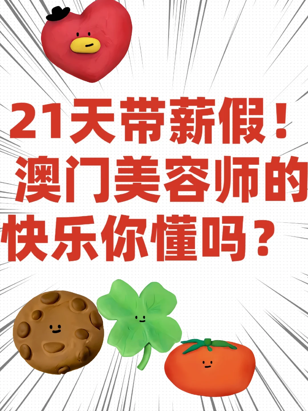 21天带薪假！澳门美容师的快乐你懂吗？