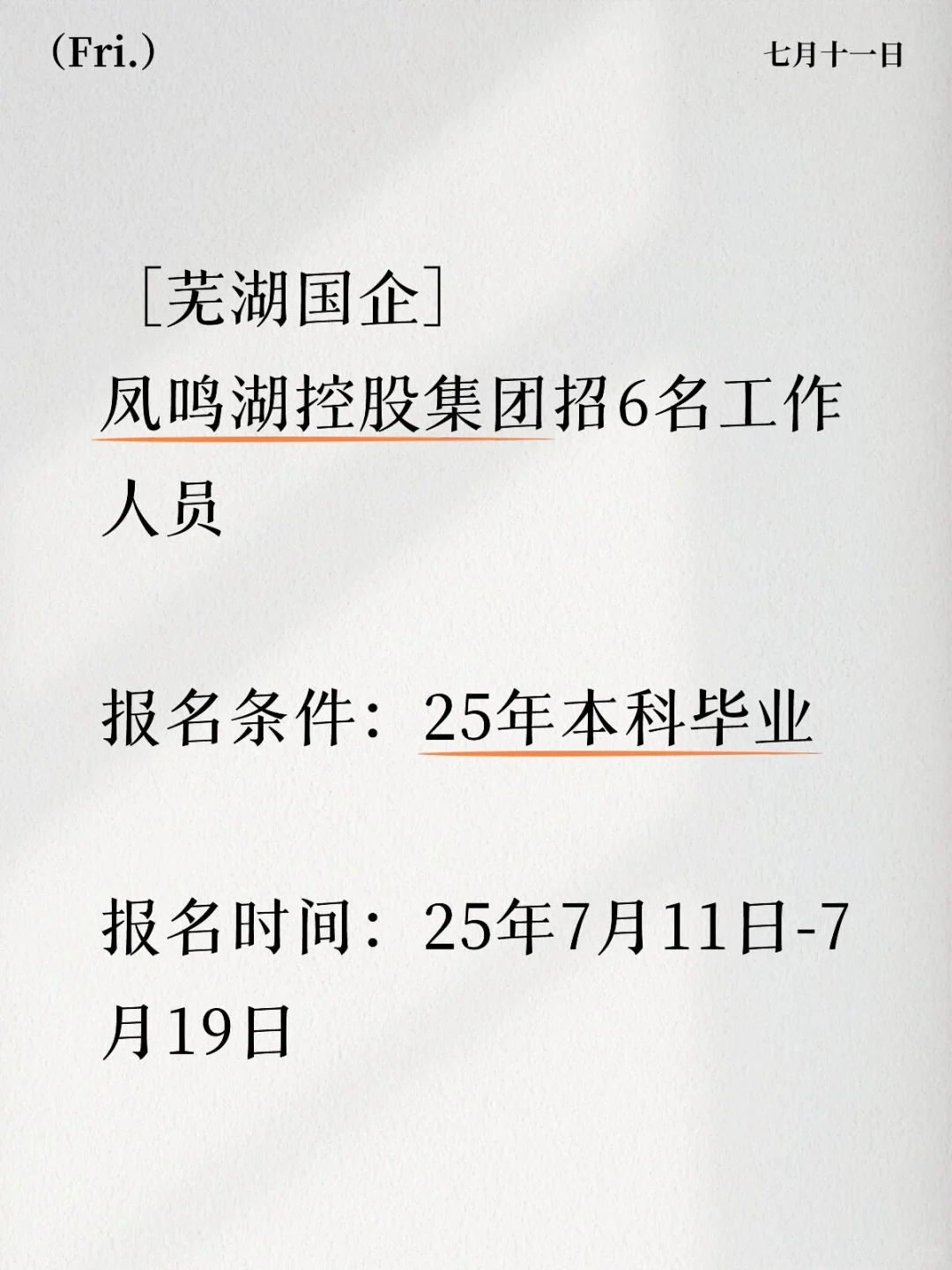 无笔试直接面，芜湖国企招6名本科毕业生