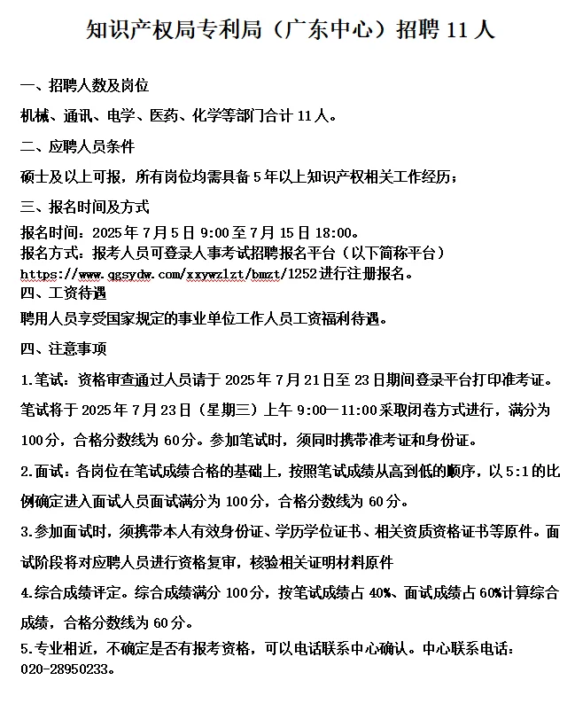 知识产权局专利局(广东中心)招聘11人