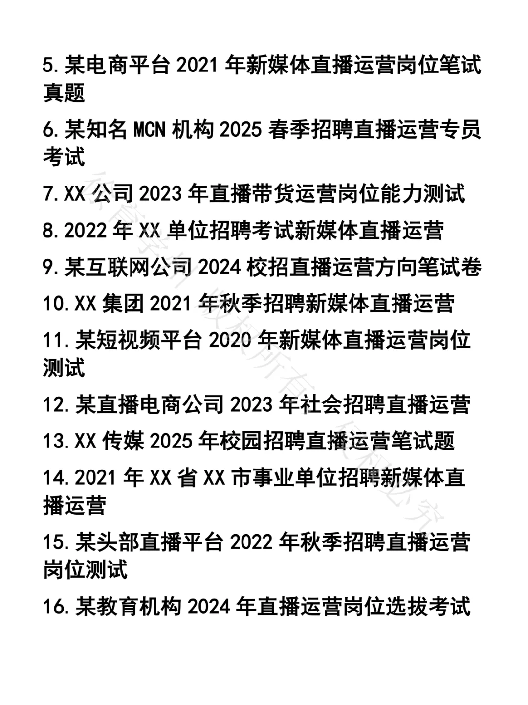 新媒体直播运营笔试真题32套