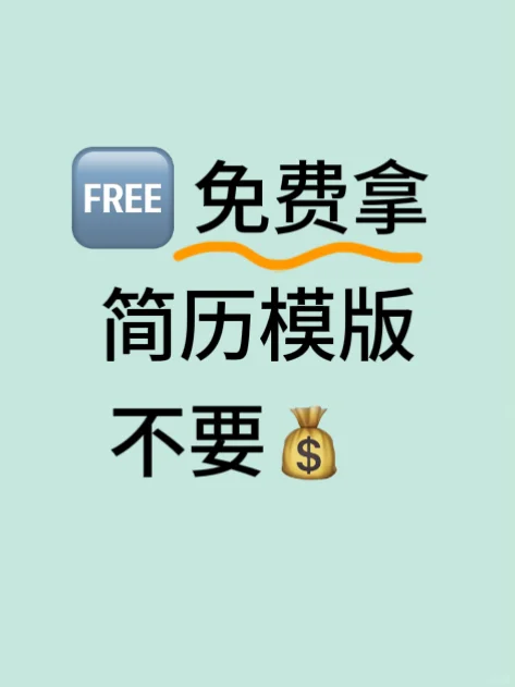 春招/实习/课程作业电子简历模板，手机编辑