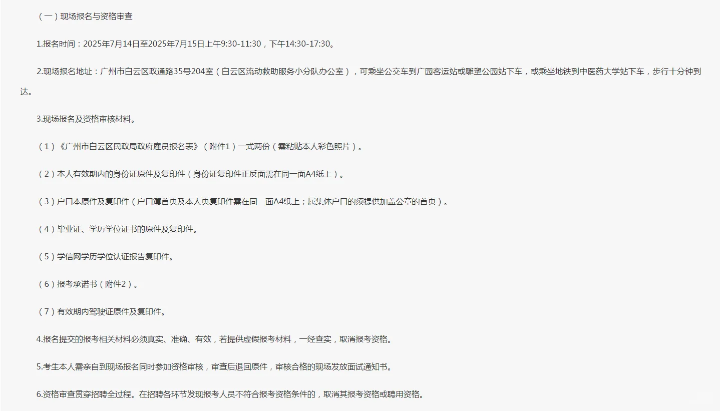 广州市白云区民政局招聘执法辅助岗雇员