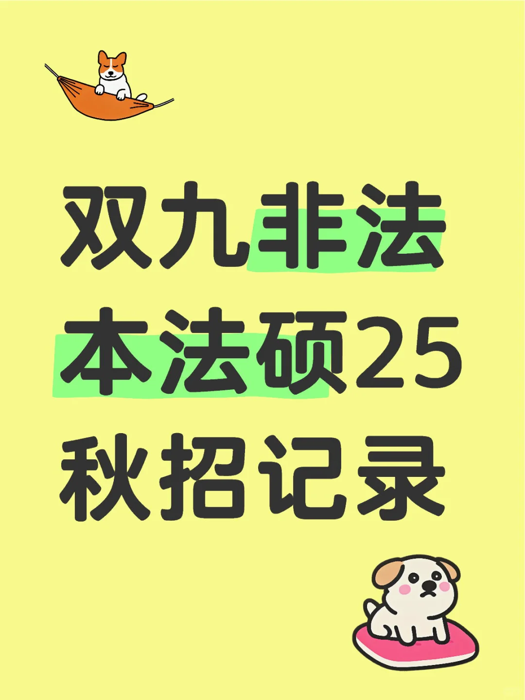 双九非法本法硕25秋招记录(已上岸