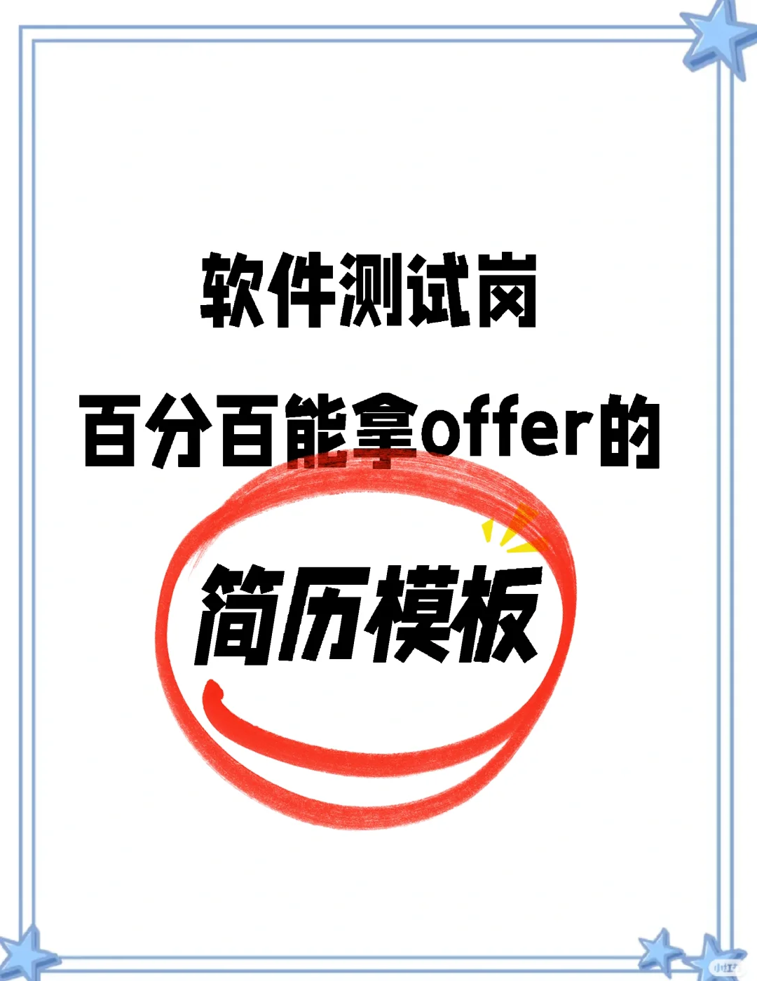 软件测试岗百分百能拿offer的简历模板